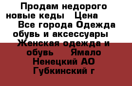 Продам недорого новые кеды › Цена ­ 3 500 - Все города Одежда, обувь и аксессуары » Женская одежда и обувь   . Ямало-Ненецкий АО,Губкинский г.